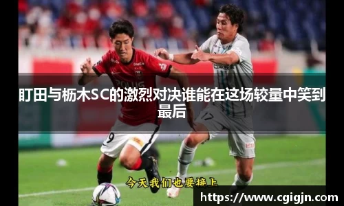 盯田与枥木SC的激烈对决谁能在这场较量中笑到最后